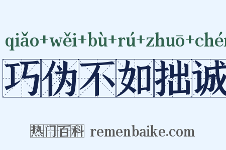 巧伪不如拙诚是什么意思的图片